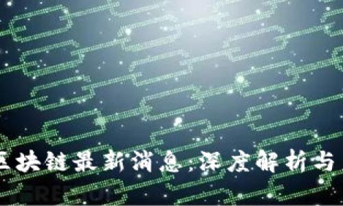 易众联区块链最新消息：深度解析与未来展望