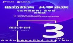 即将上市的区块链云钱包
