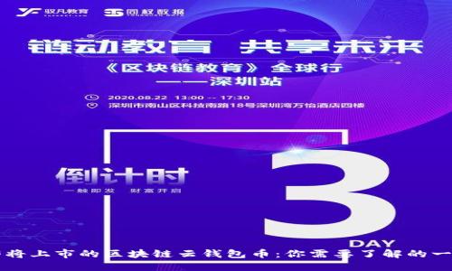 即将上市的区块链云钱包币：你需要了解的一切