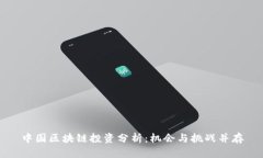 中国区块链投资分析：机