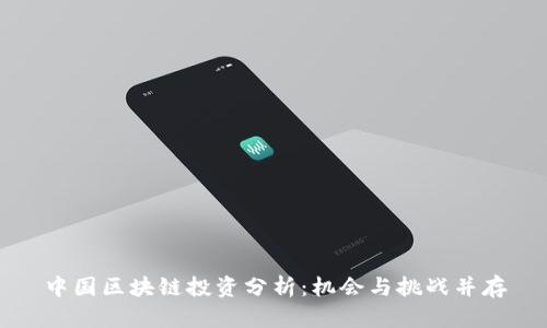 中国区块链投资分析：机会与挑战并存