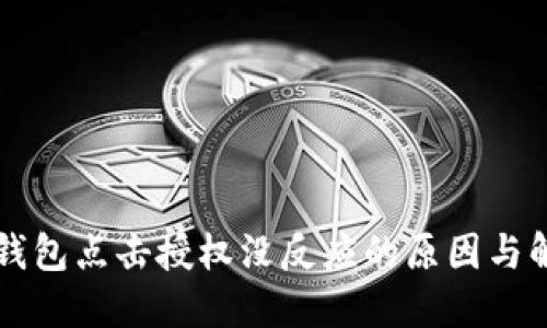 解密TP钱包点击授权没反应的原因与解决方案