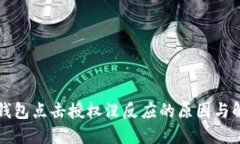 解密TP钱包点击授权没反应