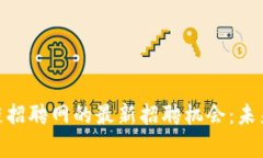探索龙岩区块链招聘网的