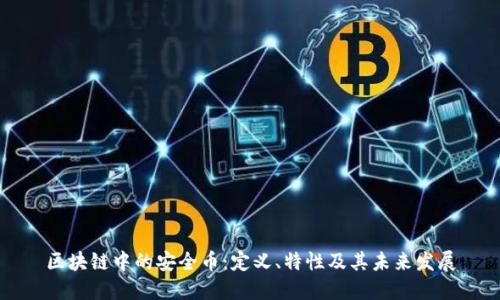 区块链中的安全币：定义、特性及其未来发展