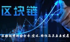 区块链中的安全币：定义