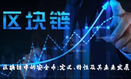 区块链中的安全币：定义、特性及其未来发展