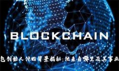 TP钱包创始人付盼背景揭秘