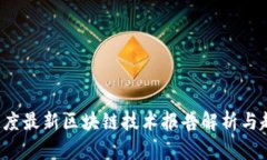 2023年度最新区块链技术报