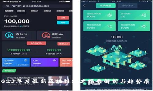 2023年度最新区块链技术报告解析与趋势展望
