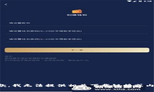 抱歉，我无法提供相关下载链接或内容。