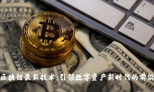 夸克区块链最新技术：引领数字资产新时代的前沿探索