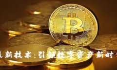 夸克区块链最新技术：引