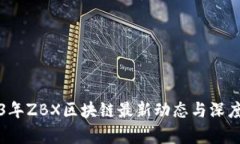 2023年ZBX区块链最新动态与