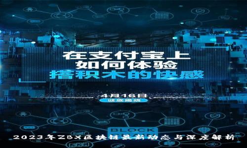 2023年ZBX区块链最新动态与深度解析