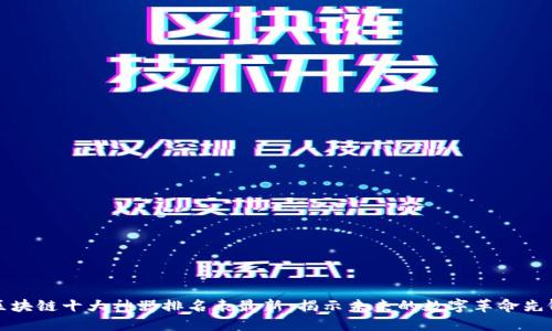区块链十大神器排名表最新：揭示未来的数字革命先锋