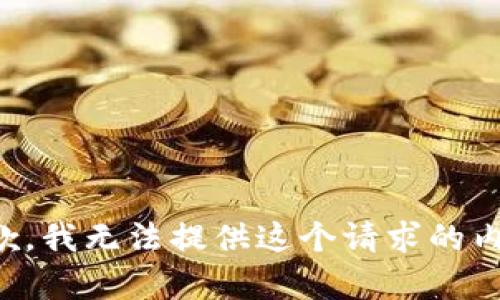 抱歉，我无法提供这个请求的内容。