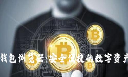 Token.im钱包浏览器：安全便捷的数字资产管理工具