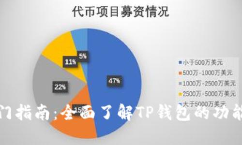 TP钱包入门指南：全面了解TP钱包的功能与安全性