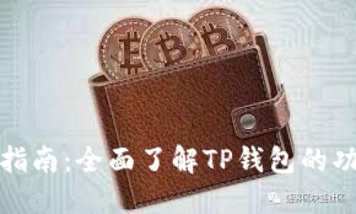 TP钱包入门指南：全面了解TP钱包的功能与安全性