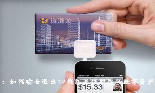 : 如何安全退出TP钱包并保护您的数字资产