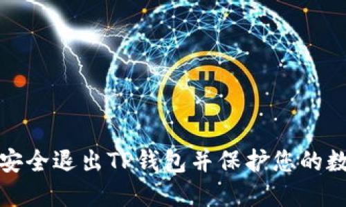 : 如何安全退出TP钱包并保护您的数字资产