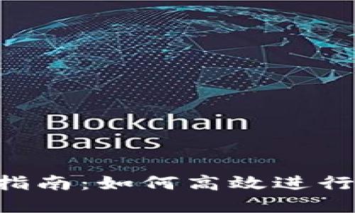  TP钱包交易指南：如何高效进行数字货币交易