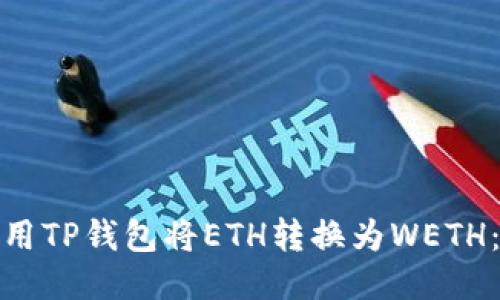 : 如何使用TP钱包将ETH转换为WETH：详细指南