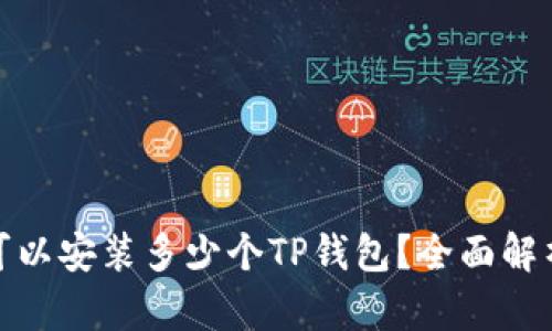 : 一只手机可以安装多少个TP钱包？全面解析和应用场景
