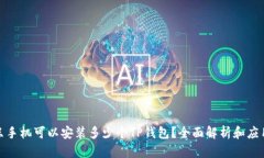 : 一只手机可以安装多少个