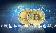 如何安全管理TP钱包私钥、