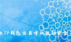 如何解决TP钱包交易中的流