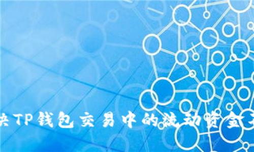 如何解决TP钱包交易中的流动资金不足问题