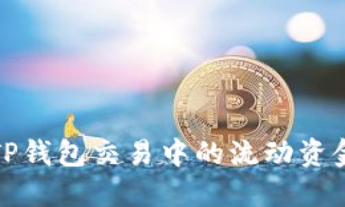 如何解决TP钱包交易中的流动资金不足问题