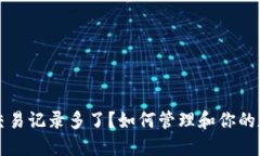 TP钱包交易记录多了？如何