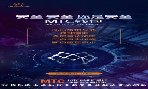 TP钱包退出后如何重新登录并解决常见问题