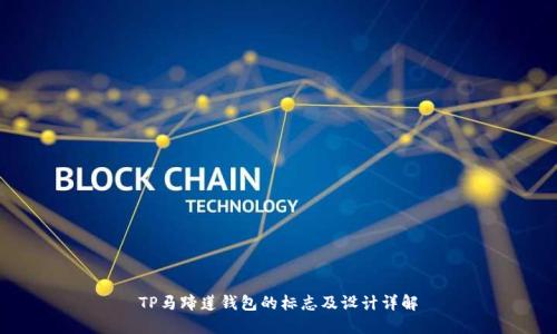 TP马蹄莲钱包的标志及设计详解