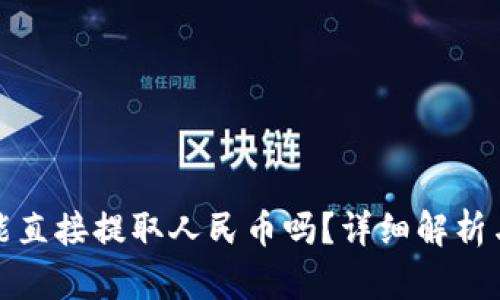 : TP钱包能直接提取人民币吗？详细解析与用户指南