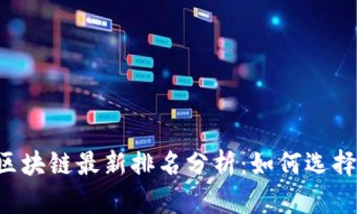 2023年区块链最新排名分析：如何选择投资项目