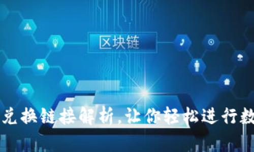 TP钱包各种兑换链接解析，让你轻松进行数字货币交易