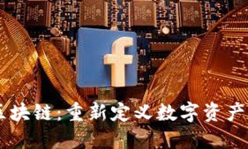 币度区块链：重新定义数字资产的未来