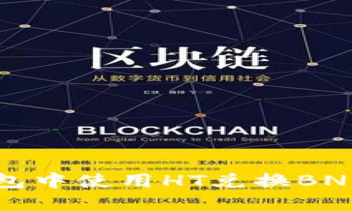 如何在TP钱包中使用HT兑换BNB的详细指南