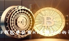 如何在TP钱包中使用HT兑换
