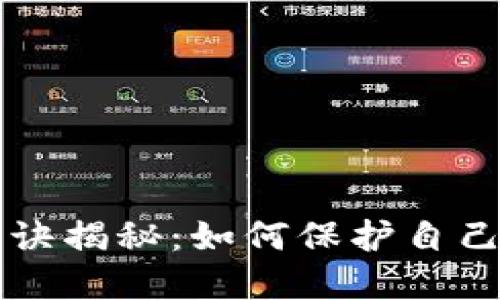 区块链诈骗口诀揭秘：如何保护自己免受诈骗侵害