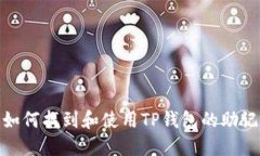 : 如何找到和使用TP钱包的