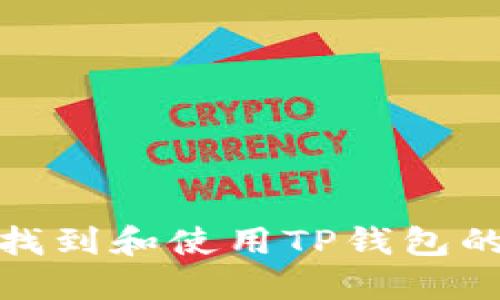 : 如何找到和使用TP钱包的助记词