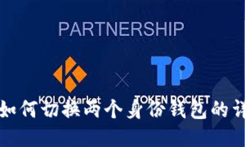 TP钱包如何切换两个身份钱包的详细指南
