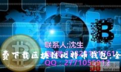 如何免费下载区块链比特