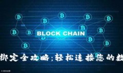 TP钱包绑定全攻略：轻松连