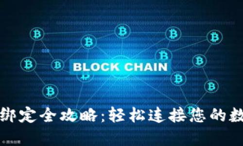 TP钱包绑定全攻略：轻松连接您的数字资产
